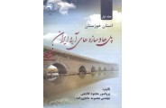پل ها و سازه های آبی ایران استان خوزستان(جلد اول)محمود گلابچی انتشارات دانشگاه پارس